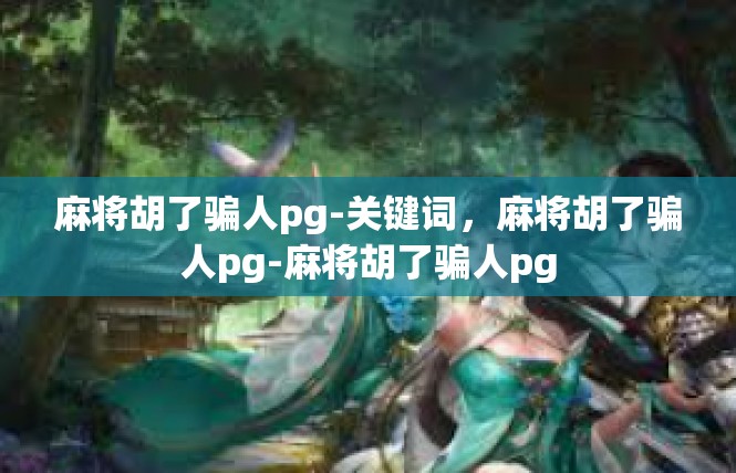 麻将胡了骗人pg-关键词，麻将胡了骗人pg-麻将胡了骗人pg