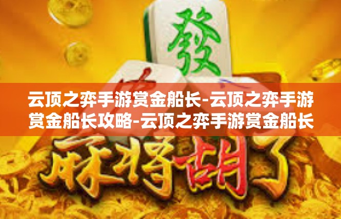 云顶之弈手游赏金船长-云顶之弈手游赏金船长攻略-云顶之弈手游赏金船长