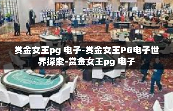 赏金女王pg 电子-赏金女王PG电子世界探索-赏金女王pg 电子