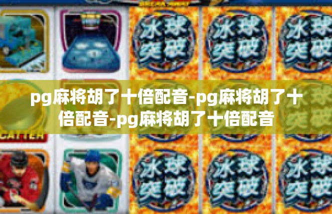 pg麻将胡了十倍配音-pg麻将胡了十倍配音-pg麻将胡了十倍配音