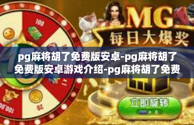 pg麻将胡了免费版安卓-pg麻将胡了免费版安卓游戏介绍-pg麻将胡了免费版安卓