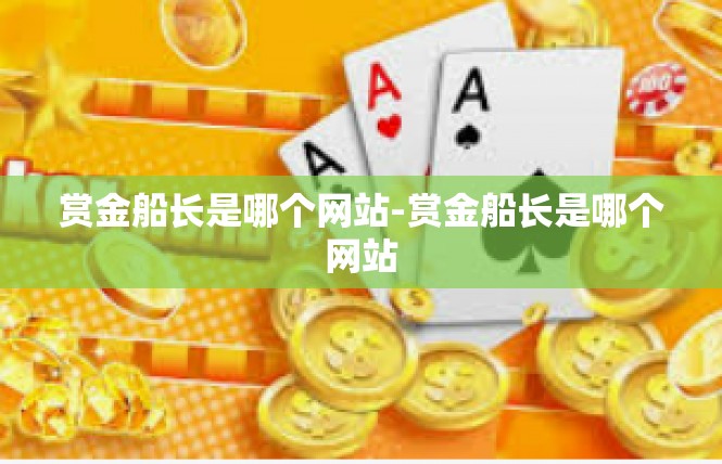 赏金船长是哪个网站-赏金船长是哪个网站