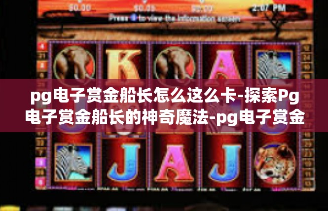 pg电子赏金船长怎么这么卡-探索Pg电子赏金船长的神奇魔法-pg电子赏金船长怎么这么卡