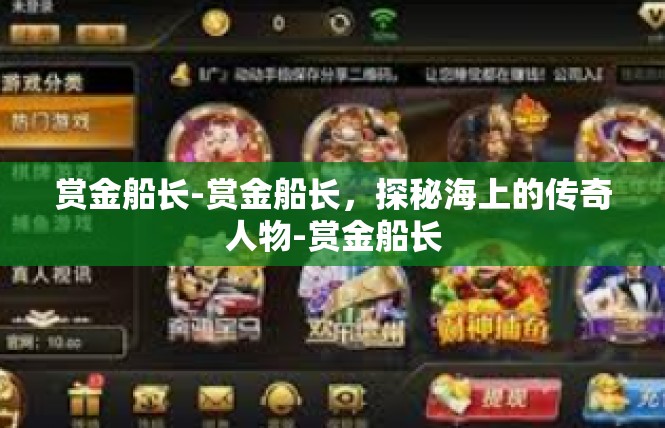 赏金船长-赏金船长，探秘海上的传奇人物-赏金船长
