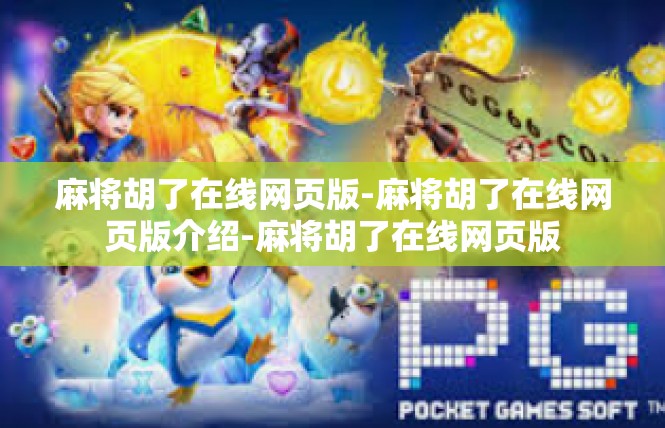 麻将胡了在线网页版-麻将胡了在线网页版介绍-麻将胡了在线网页版