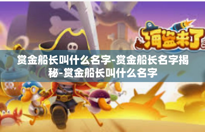 赏金船长叫什么名字-赏金船长名字揭秘-赏金船长叫什么名字