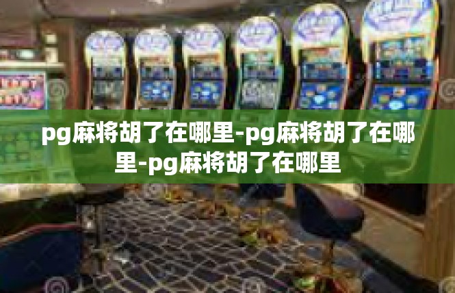 pg麻将胡了在哪里-pg麻将胡了在哪里-pg麻将胡了在哪里