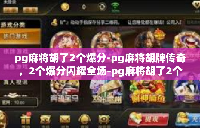 pg麻将胡了2个爆分-pg麻将胡牌传奇，2个爆分闪耀全场-pg麻将胡了2个爆分