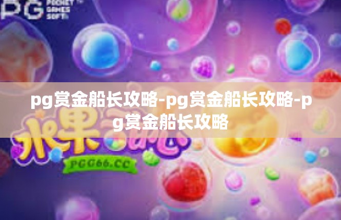 pg赏金船长攻略-pg赏金船长攻略-pg赏金船长攻略
