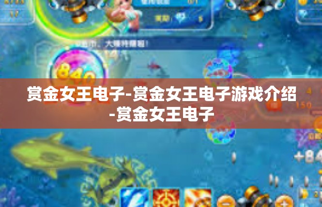 赏金女王电子-赏金女王电子游戏介绍-赏金女王电子