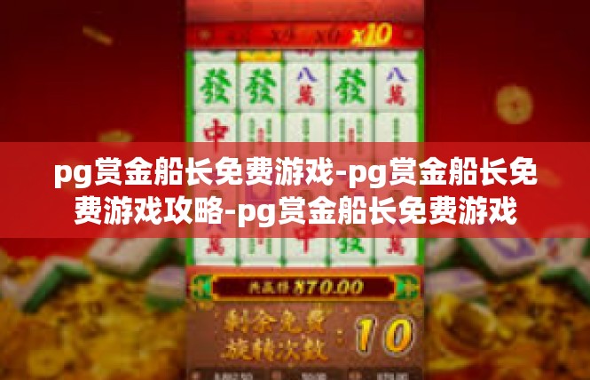 pg赏金船长免费游戏-pg赏金船长免费游戏攻略-pg赏金船长免费游戏