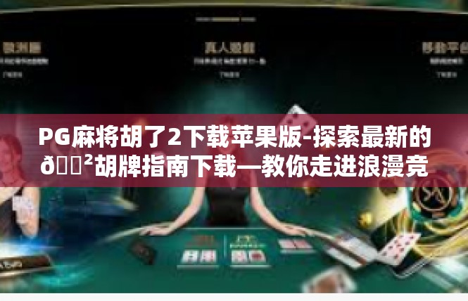 PG麻将胡了2下载苹果版-探索最新的🎲胡牌指南下载—教你走进浪漫竞技场-PG麻将胡了2下载苹果版