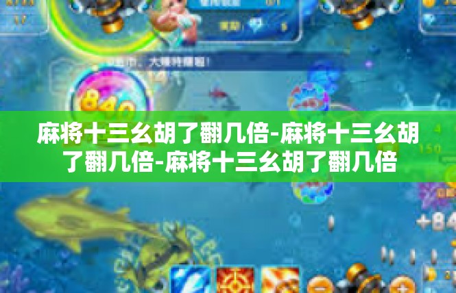 麻将十三幺胡了翻几倍-麻将十三幺胡了翻几倍-麻将十三幺胡了翻几倍