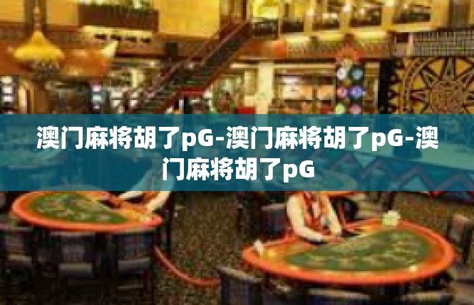 澳门麻将胡了pG-澳门麻将胡了pG-澳门麻将胡了pG