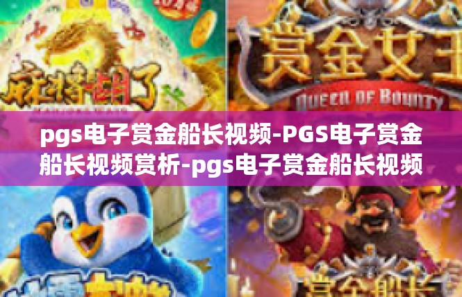pgs电子赏金船长视频-PGS电子赏金船长视频赏析-pgs电子赏金船长视频
