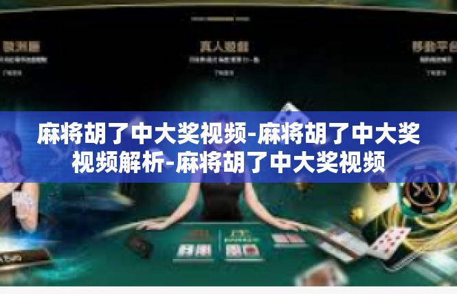 麻将胡了中大奖视频-麻将胡了中大奖视频解析-麻将胡了中大奖视频