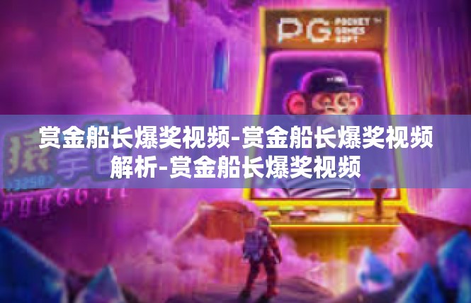赏金船长爆奖视频-赏金船长爆奖视频解析-赏金船长爆奖视频