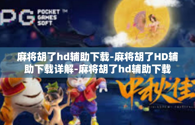 麻将胡了hd辅助下载-麻将胡了HD辅助下载详解-麻将胡了hd辅助下载