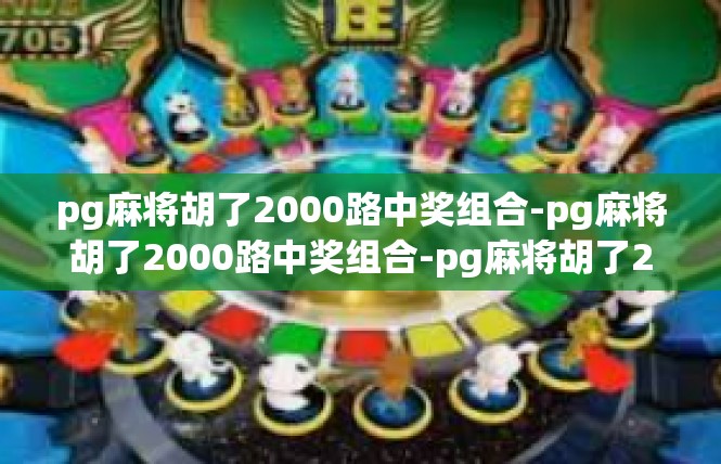 pg麻将胡了2000路中奖组合-pg麻将胡了2000路中奖组合-pg麻将胡了2000路中奖组合