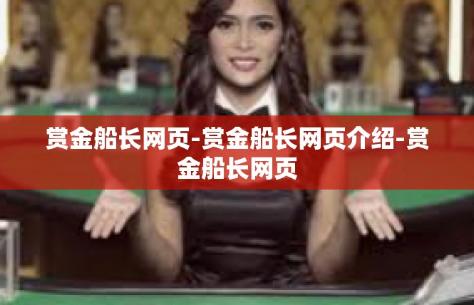 赏金船长网页-赏金船长网页介绍-赏金船长网页