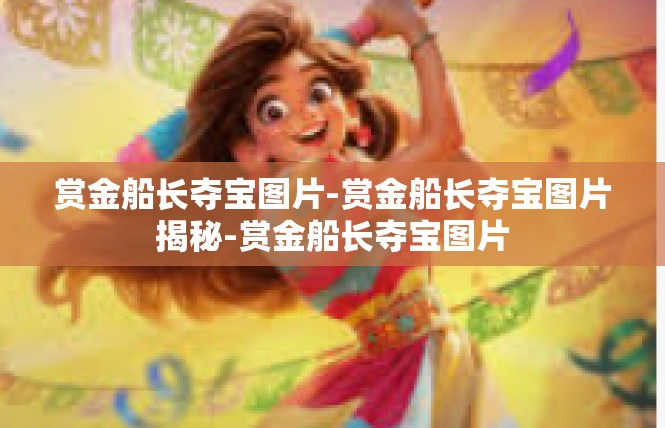 赏金船长夺宝图片-赏金船长夺宝图片揭秘-赏金船长夺宝图片