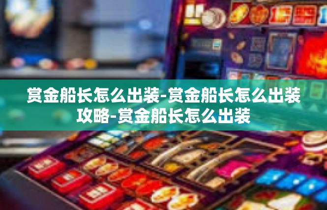 赏金船长怎么出装-赏金船长怎么出装攻略-赏金船长怎么出装