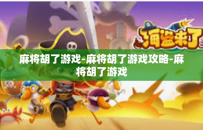 麻将胡了游戏-麻将胡了游戏攻略-麻将胡了游戏