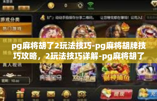 pg麻将胡了2玩法技巧-pg麻将胡牌技巧攻略，2玩法技巧详解-pg麻将胡了2玩法技巧