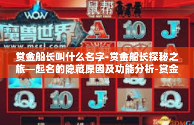 赏金船长叫什么名字-赏金船长探秘之旅—起名的隐藏原因及功能分析-赏金船长叫什么名字
