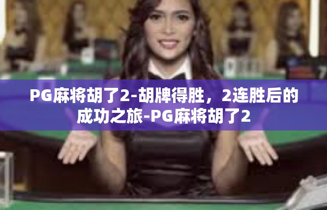 PG麻将胡了2-胡牌得胜，2连胜后的成功之旅-PG麻将胡了2