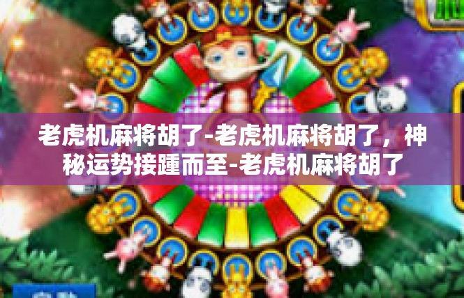 老虎机麻将胡了-老虎机麻将胡了，神秘运势接踵而至-老虎机麻将胡了