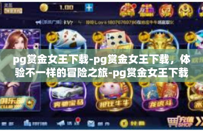 pg赏金女王下载-pg赏金女王下载，体验不一样的冒险之旅-pg赏金女王下载