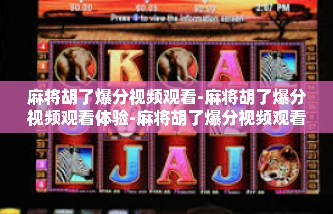 麻将胡了爆分视频观看-麻将胡了爆分视频观看体验-麻将胡了爆分视频观看