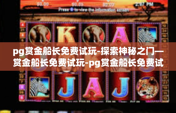 pg赏金船长免费试玩-探索神秘之门—赏金船长免费试玩-pg赏金船长免费试玩