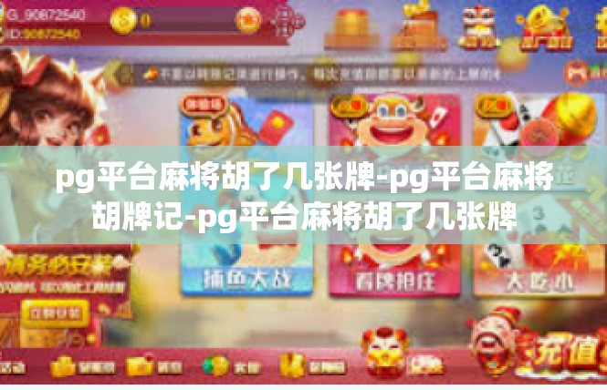 pg平台麻将胡了几张牌-pg平台麻将胡牌记-pg平台麻将胡了几张牌