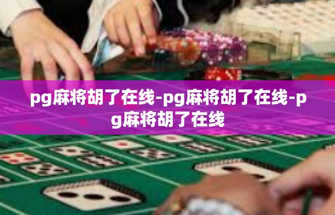 pg麻将胡了在线-pg麻将胡了在线-pg麻将胡了在线