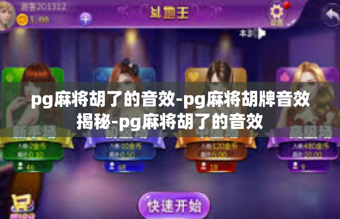 pg麻将胡了的音效-pg麻将胡牌音效揭秘-pg麻将胡了的音效