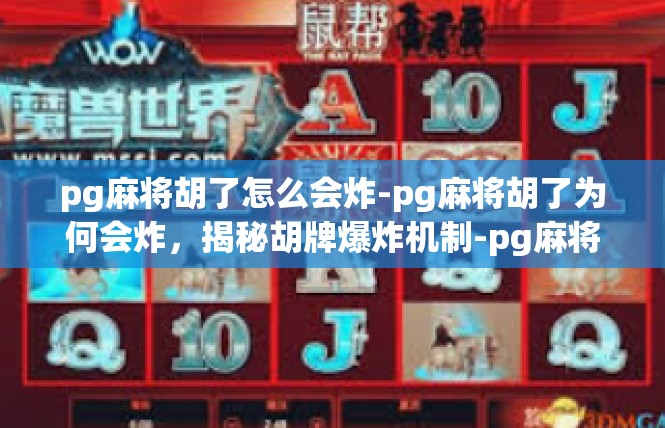 pg麻将胡了怎么会炸-pg麻将胡了为何会炸，揭秘胡牌爆炸机制-pg麻将胡了怎么会炸