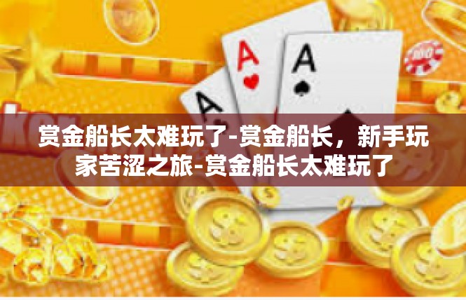 赏金船长太难玩了-赏金船长，新手玩家苦涩之旅-赏金船长太难玩了