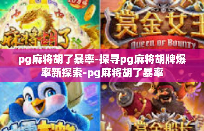 pg麻将胡了暴率-探寻pg麻将胡牌爆率新探索-pg麻将胡了暴率
