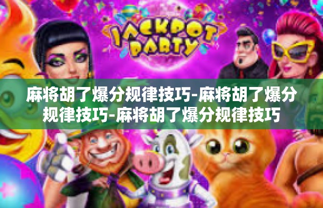 麻将胡了爆分规律技巧-麻将胡了爆分规律技巧-麻将胡了爆分规律技巧