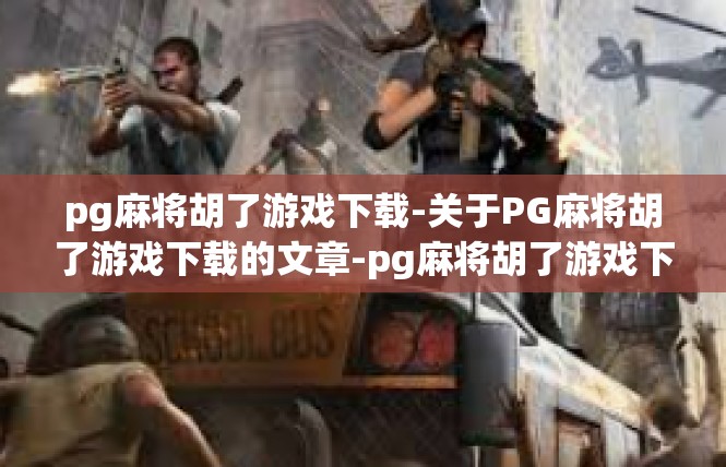 pg麻将胡了游戏下载-关于PG麻将胡了游戏下载的文章-pg麻将胡了游戏下载