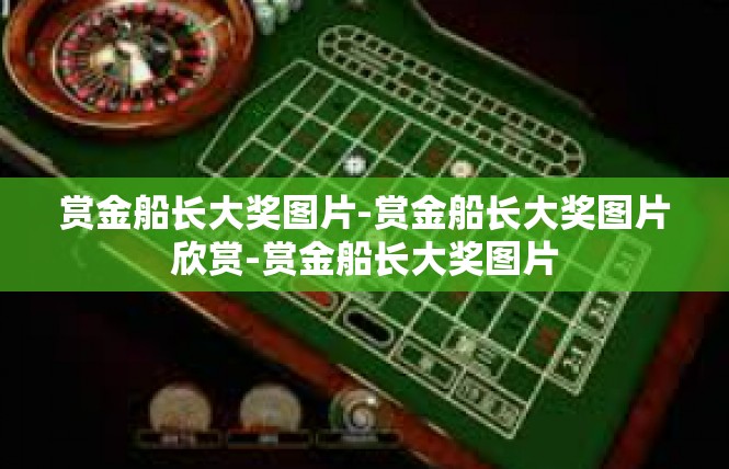 赏金船长大奖图片-赏金船长大奖图片欣赏-赏金船长大奖图片