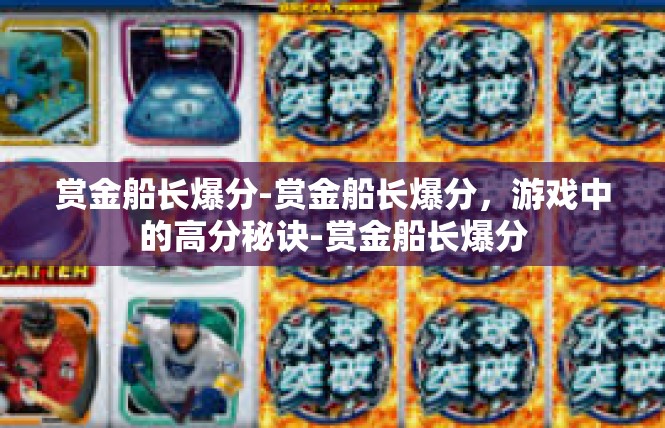 赏金船长爆分-赏金船长爆分，游戏中的高分秘诀-赏金船长爆分