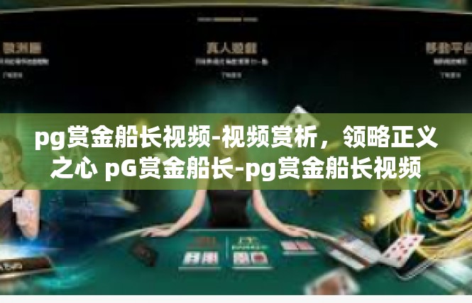 pg赏金船长视频-视频赏析，领略正义之心 pG赏金船长-pg赏金船长视频