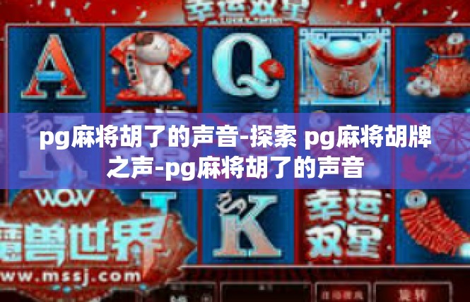 pg麻将胡了的声音-探索 pg麻将胡牌之声-pg麻将胡了的声音