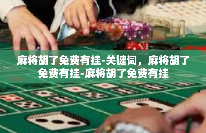 麻将胡了免费有挂-关键词，麻将胡了免费有挂-麻将胡了免费有挂