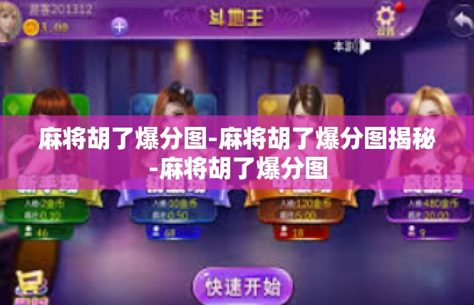 麻将胡了爆分图-麻将胡了爆分图揭秘-麻将胡了爆分图