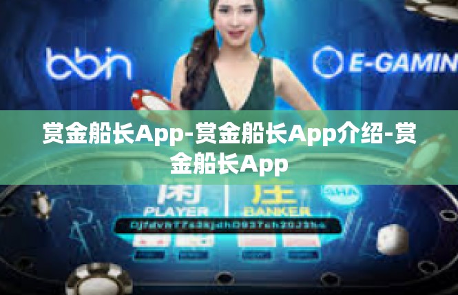 赏金船长App-赏金船长App介绍-赏金船长App