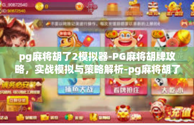 pg麻将胡了2模拟器-PG麻将胡牌攻略，实战模拟与策略解析-pg麻将胡了2模拟器
